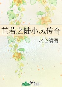 芷若之陆小凤传奇