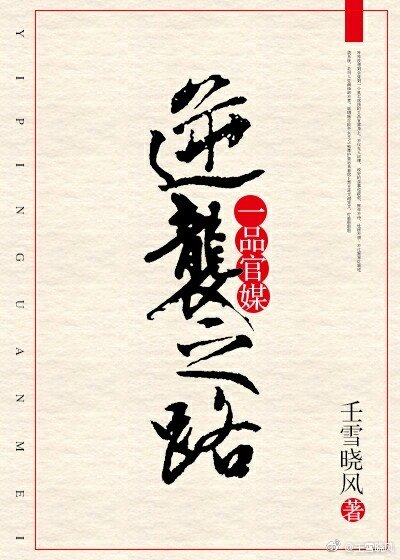 一品官媒逆袭之路