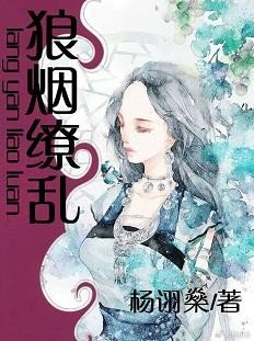 《狼煙繚亂(女尊)》