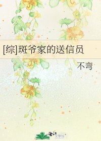 [綜]斑爺家的送信員