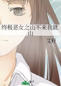 终极恶女之山不来我就山