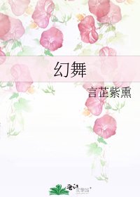 幻舞