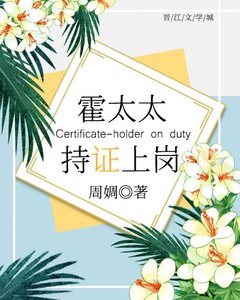 《霍太太,持證上崗!》