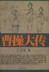 曹操大傳
