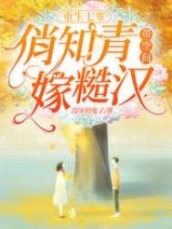 《重生七零,俏知青带空间嫁糙汉》