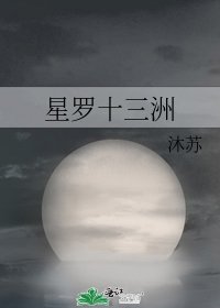 星罗十三洲