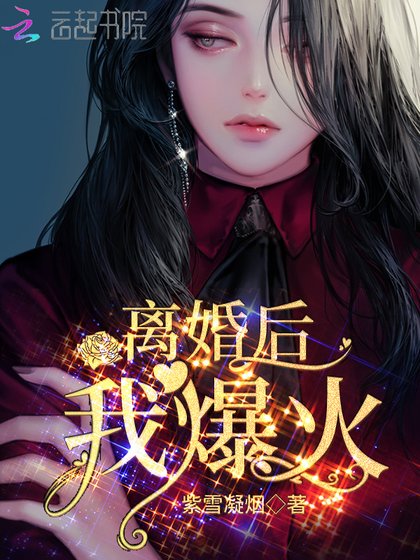 离婚侯,我爆火!