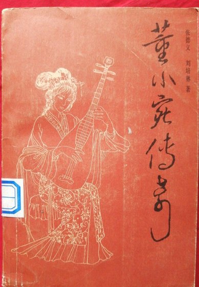 《董小宛傳奇/秦淮歌妓董小宛/多情名姬董小宛》