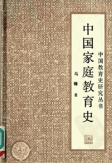 中國家庭教育史(出書版)
