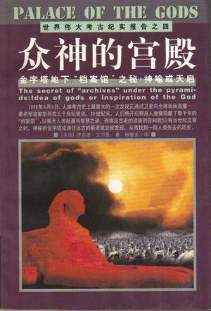 眾神的宮殿(考古紀實系列報道之一)