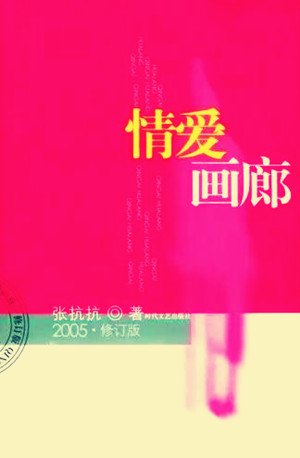 情爱画廊(出书版)