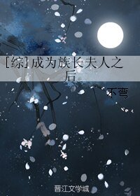 （BG/綜漫同人）[綜]成為族長夫人之後
