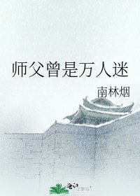 師父曾是萬人迷