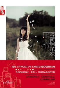 《薄荷煙花涼》