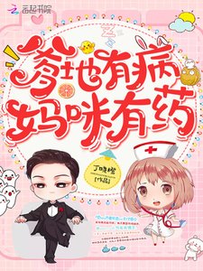 《爹地有病妈咪有药》