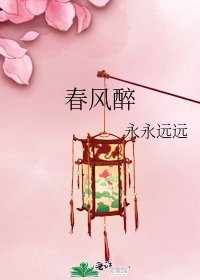 《春風醉》