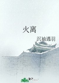火離
