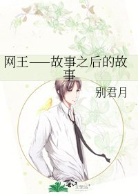 《網王——故事之後的故事》