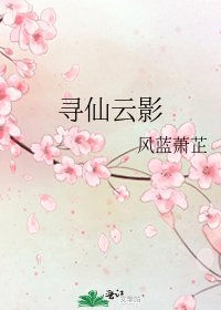 尋仙雲影
