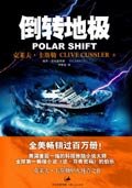 倒转地极（网络版）