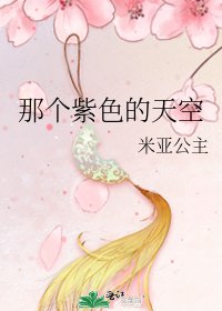 《那个紫色的天空》