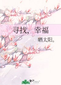 尋找,幸福