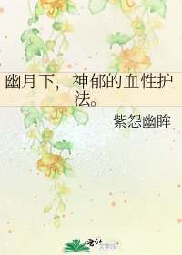 《幽月下,神鬱的血性護法。》