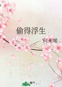 偷得浮生