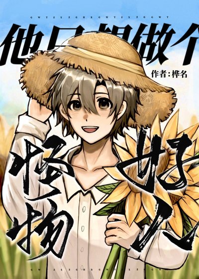 《怪物他只想做個好人》