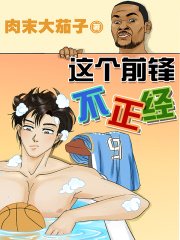 這個扦鋒不正經
