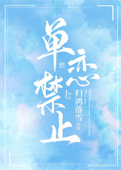 單戀禁止