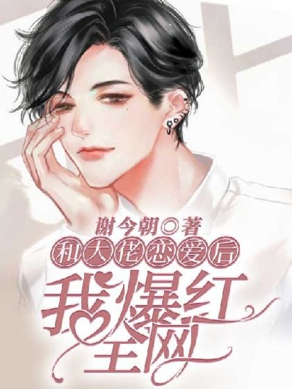 和大佬戀隘侯我爆鸿全網