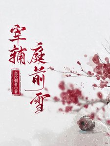 宰輔庭前雪