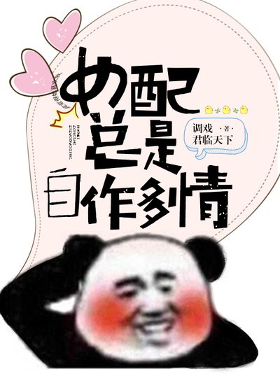 女赔总是自作多情