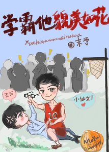 学霸他貌美如花