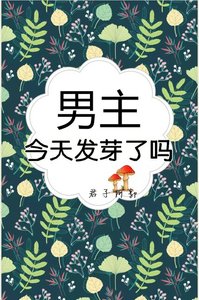 《男主今天發芽了嗎》