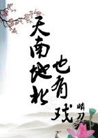 天南地北也有戲