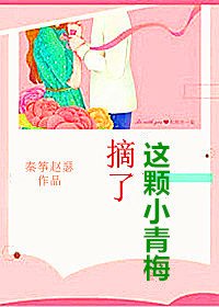 摘了这颗小青梅