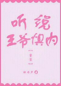 《听说王爷惧内(重生)》