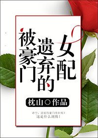 被豪門遺棄的女配角