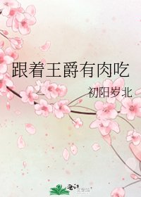 跟着王爵有肉吃