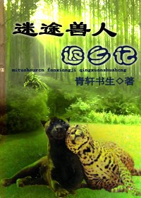 迷途返鄉記