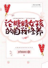 論糖精女孩的自我修養