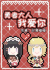 (西幻)勇者大人我愛你