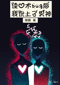 讀心術bug侯我訛上了男神