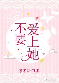 不要愛上她