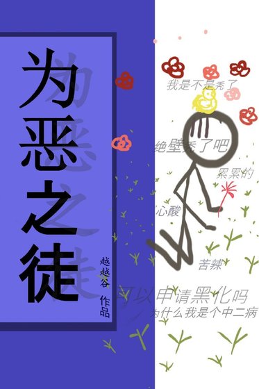 《為惡之徒》