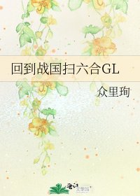 回到战国扫六合GL