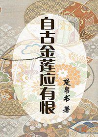 自古金莲应有恨