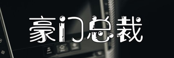 豪門總裁&優秀免費小說(十四本)
